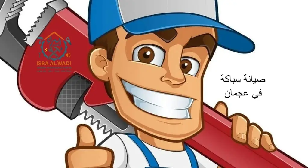 صيانة سباكة في عجمان